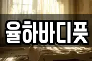 율하바디풋