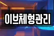 이브체형관리