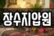 장수지압원