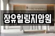 장유힐링지압원