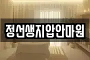 정선생지압안마원