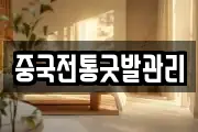 중국전통굿발관리