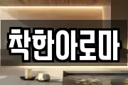 착한아로마