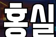 홍실