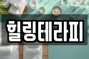 힐링테라피