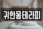 귀한몸테라피