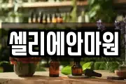 셀리에안마원