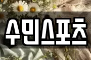 수민스포츠