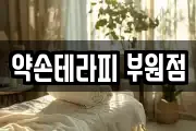 약손테라피 부원점