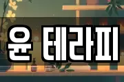 윤 테라피