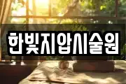 한빛지압시술원