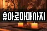 경상남도 김해시 부원동 마사지, 지압등 업체정보
