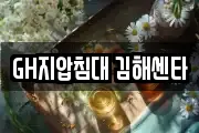 GH지압침대 김해센타