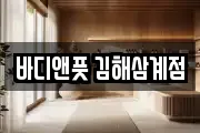 바디앤풋 김해삼계점
