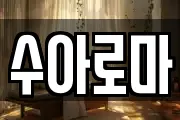 수아로마