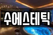 수에스테틱
