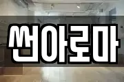 썬아로마