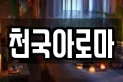 천국아로마