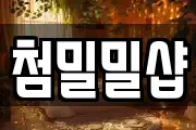 첨밀밀샵