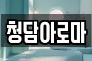 청담아로마