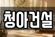 청아건설