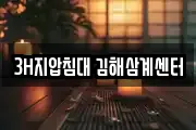 3H지압침대 김해삼계센터