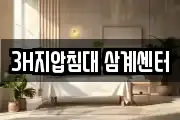 3H지압침대 삼계센터