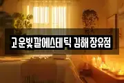 고운빛깔에스테틱 김해장유점