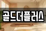 골드더플러스