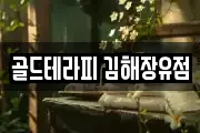 골드테라피 김해장유점