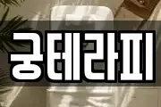 궁테라피
