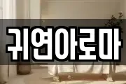 귀연아로마