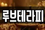 루브테라피