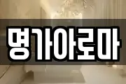 명가아로마
