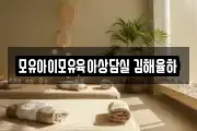 모유아이모유육아상담실 김해율하