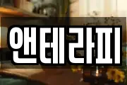 앤테라피