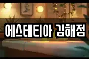 에스테티아 김해점