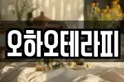 오하오테라피