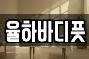 율하바디풋