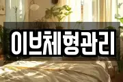 이브체형관리