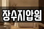 장수지압원