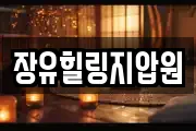 장유힐링지압원