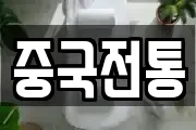 중국전통