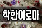 착한아로마