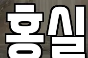홍실
