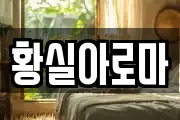 황실아로마