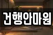 건행안마원