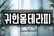 귀한몸테라피