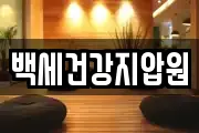 백세건강지압원