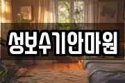 성보수기안마원